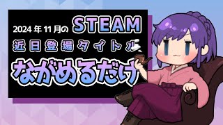 【steam】2024年11月の近日登場タイトルを眺めるだけの動画 [upl. by Nosirrah142]