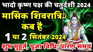 भादो मासिक शिवरात्रि कब है masik shivratri Kab Hai  Shivratri Kab Hai  shivratri september 2024 [upl. by Einna963]