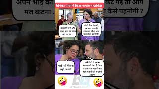 Pappus sister Pappi 😲  political memes  shortsfeed  Priyanka Gandhi  shorts  News updates [upl. by Richmal706]