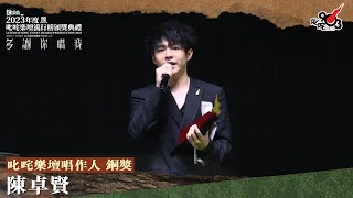 叱咤樂壇唱作人 銅獎：陳卓賢｜《Katch 優惠平台呈獻【2023年度叱咤樂壇流行榜頒獎典禮】》 [upl. by Eidda]