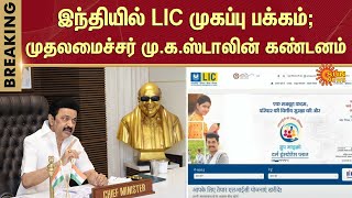 CM MK Stalin Condemns  LIC Home Page  Hindi Imposition  Sun News [upl. by Yelrebmyk]