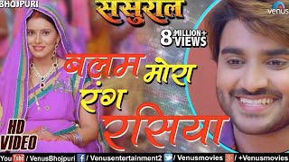 Balam Mora Rangrasiya  बलम मोरा रंग रसिया  Sasural  Pradeep Pandey  Latest Bhojpuri Song [upl. by Elizabeth]