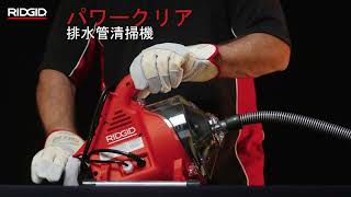 RIDGID PowerClear™ Drain Cleaning Machine RIDGID 排水管清掃機パワークリア [upl. by Richmond]