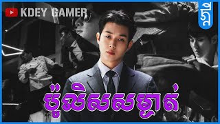 ប៉ូលីសសម្ងាត់  សង្ខេបរឿង  KDEYGAMER [upl. by Phip]