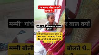 Gandhi ji ke sar pr Bal🧐🧐funny comedy cutebaby baby cute babygirl [upl. by Odine]