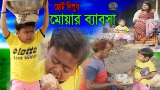 ছোট দিপু । নতুন কৌতুক। মোয়ার ব্যবসা । Chotu Dipu । Muwar Bebsha।Bangla New Koutuk 2019।sohelbangla [upl. by Yruok678]