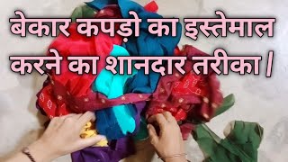 पुराने कपड़ो का इस्तेमाल करनें का बहुत ही शानदार तरीकाold clothes reuse ideas [upl. by Cowden]