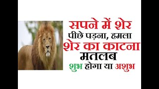 सपने में शेर का हमला देखना शेर पीछे पड़ना  सपने में शेर का पंजा मरना या काटना कैसा होता है फल [upl. by Gower]