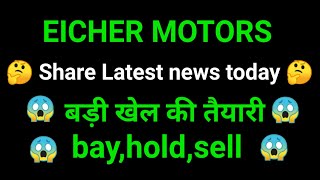 eicher motors share news today l eicher motors share news l eicher motors share price today [upl. by Ominoreg]