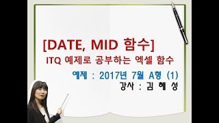 ITQ 예제로 공부하는 엑셀 함수 date 와 mid 함수 [upl. by Doreen769]