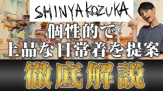 【SHINYA KOZUKA徹底解説】絶対に見逃せない注目ドメブラを完全理解！ [upl. by Laeynad]