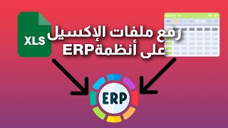 How To Import Your Excel Sheet To ERP System  كيفية رفع ملفات الاكسيل على نظام ERP [upl. by Gusta228]