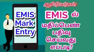 EMIS வகுப்பாசிரியர்கள் மதிப்பெண் விவரம் பதிவு செய்வது எப்படிthirukalviseithi [upl. by Yarod]