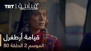 قيامة أرطغرل  الموسم الثاني  الحلقة 80 [upl. by Nyltyak]