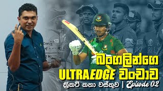 බංගලින්ගෙ UltraEdge වංචාව  ක්‍රිකට් කතා වස්තුව E02  Prasad Siriwardana [upl. by Revlis]