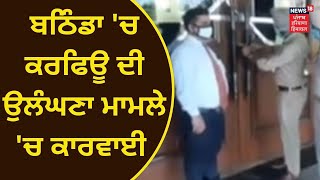 Covid Guidelines Break  Bathinda ਚ ਕਰਫਿਊ ਦੀ ਉਲੰਘਣਾ ਦੇ ਮਾਮਲੇ ਚ ਕਾਰਵਾਈ  News18 Punjab [upl. by Remas507]