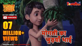 Jungle Book Season 3  New Episode 25  मोगली का जुड़वाँ भाई  जंगल बुक हिंदी  नया एपिसोड ​ [upl. by Hapte]