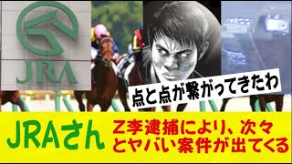 JRAさん終了のお知らせ、Z李逮捕により、次々とヤバい案件が出てきてしまうｗｗｗｗｗｗ競馬八百長なんj2ch5ch反応集スレまとめゆっくり [upl. by Airahs]