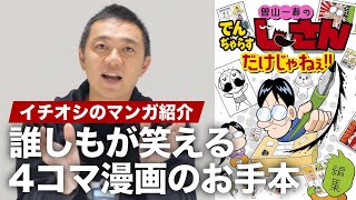 4コマ漫画を上手くなりたい人は必読。マンガ『曽山一寿のでんぢゃらすじーさんだけじゃねぇ！！』を紹介！ [upl. by Siekram]