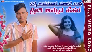 ನನ್ನ ಜೀವನದಾಗ ಯಾಕರೆ ಬಂದಿ  Nanna Jeevanadag Yakare Bandi  Ramesh Alakhanur  Janapada Video Song [upl. by Opal]