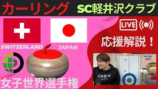 【カーリング応援解説】スイスvs日本《予選5》女子世界選手権※作戦ボードで解説2024年3月19日700日本代表SC軽井沢クラブ出場！※試合映像はNHKBSにて [upl. by Klute]