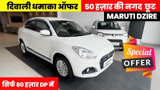 Diwali Discount🔥  Maruti Dzire 2024 New Model  Dzire Car  Swift Dzire Top Model  Dzire 2024 [upl. by Rowan260]