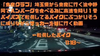 「奈良クラブ」埼玉県から奈良に行く途中静岡でハンバーグを食べる為に高速を降り１号バイパスで転倒してるバイクにぶつかりそうに成りながらサッカーを観に行く動画 [upl. by Aihsila]