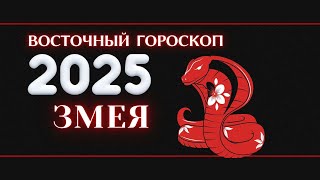 2025  ВОСТОЧНЫЙ ГОРОСКОП ДЛЯ ЗМЕИ НА 2025 ГОД ГОД ЗМЕИ 2025 [upl. by Adalheid]