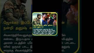 sk ஜோக்கர் இப்போ ஹீரோ ஆனேன் நன்றி தனுஷ் சார்  cinema news  trending  viral  tamil update  news [upl. by Nodnyl]