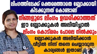 ബ്ലോക്കുകൾ ഒഴിവാക്കാൻ വീട്ടിൽ നിന്ന് തന്നെ ചെയ്യാവുന്ന കാര്യങ്ങൾ ഇവയാണ് ഉദ്ധാരണക്കുറവിന് പരിഹാരം [upl. by Kahn]