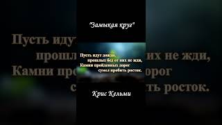 quotЗамыкая кругquot кельмикрис караоке замыкаякруг пение [upl. by Hurleigh]