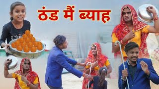 ठंड मैं ब्याह । Rajasthani Haryanvi Comedy । Situ Verma । Chimkandi Dadi Chimpli Ki Comedy । [upl. by Nyladnar920]