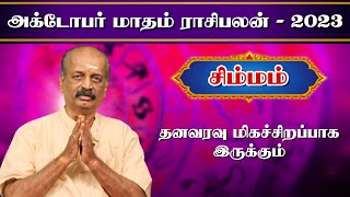 சிம்மம் ✨Simmam October Month Rasi Palan 2023 in Tamil  அக்டோபர் மாத ராசி பலன்  Srirangam Ravi [upl. by Behn]