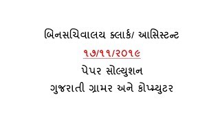 Paper Solution Binsachivalay Exam 17112019  Gujarati Grammar amp Computer Answerkey [upl. by Akimal351]