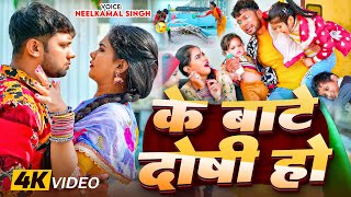 Video  के बाटे दोषी हो  Neelkamal Singh  Ke Bate Doshi Ho  Trisha Kar Madhu  Bhojpuri Song [upl. by Nannoc228]