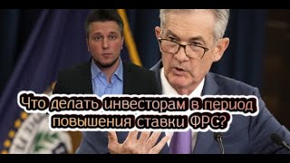 Что делать инвесторам в период повышения ставки ФРС [upl. by Naples505]