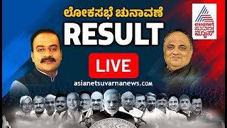 Live  Lok Sabha Election Result  2024 Lok Sabha Election Result  Kannada Live News  Suvarna News [upl. by Kcirej762]