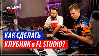 Как писать клубную музыку в Fl Studio 20 Разбор трека quotRelanium Deen West amp LDIS  Come Backquot [upl. by Reifel593]