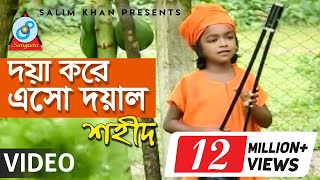 Doya Kore Esho Doyal  দয়া করে এসো দয়াল  Shahid  Bangla Baul Song 2018  Sangeeta [upl. by Ennovoj]