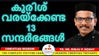 കുരിശ് വരയ്ക്കേണ്ട 13 സന്ദർഭങ്ങൾ holy cross CHRISTIAN WISDOM FR DR RINJU P KOSHY [upl. by Clara]