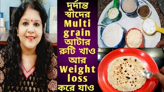 দুর্দান্ত স্বাদের Weight loss রুটি খাওMultigrain আটা ঘরে বানাওMultigrain Weight loss Roti [upl. by Lebanna]