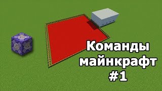 КРУТЫЕ КОМАНДЫ МАЙНКРАФТА 1132  Часть 1 [upl. by Atsedom]