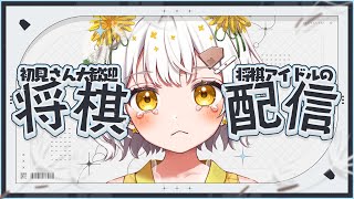 【将棋】将棋アイドル、初段を目指す【VTuber】 [upl. by Aihsenad]