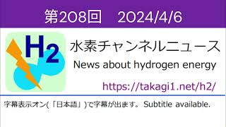 水素チャンネルニュース 第208回 2024年4月6日号 水素エネルギー・燃料電池 [upl. by Jameson]