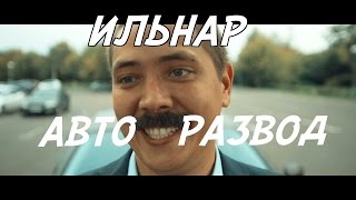 ИЛЬНАР АВТОРАЗВОД Часть 1 Перекуп [upl. by Dyna428]