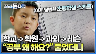 밤 11시 잠들기 전까지 공부 또 공부 선행학습하려고 바빠도 너무 바쁜 요즘 초등학생의 하루│아이에게 quot공부 왜 해요quot 물었더니 돌아온 의외의 대답│다큐멘터리K│골라듄다큐 [upl. by Onavlis]