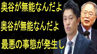 奥谷謙一震える 態度急変 最悪の事態が発生し1分前奥谷が無能なんだよ [upl. by Demmahum]