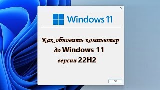 Как самому обновить компьютер до Windows 11 версии 22H2 [upl. by Ecraep]