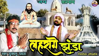 दुकालू यादव पंथी गीत \\Dukalu Yadav\\Lahrage ghanda Panthi geet [upl. by Niltiak]