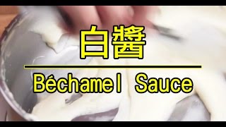 製作「白醬」很簡單  How To Make Béchamel sauce角落廚房Corner Kitchen [upl. by Eyllek]